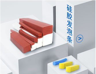 硅膠發泡條